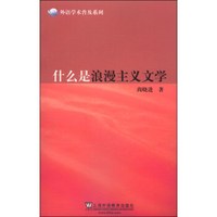 外语学术普及系列:什么是浪漫主义文学