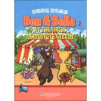 本和贝拉欢乐英语（2）：在马戏团（附DVD光盘3张+CD-ROM游戏盘1张+指导手册1本+单词卡片）