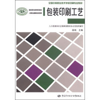 国家级职业教育规划教材·全国中等职业技术学校印刷专业教材：包装印刷工艺