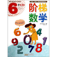 阶梯数学（6岁 第3阶）