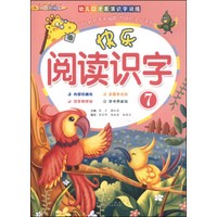 幼儿口才表演识字训练:快乐阅读识字(7)