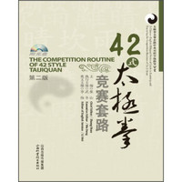 太极拳竞赛套路中英对照学练指导丛书：42式太极拳竞赛套路（第2版 附光盘1张）