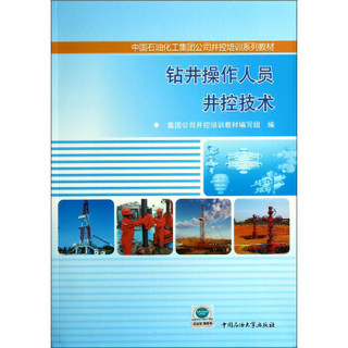 中国石油化工集团公司井控培训系列教材：钻井操作人员井控技术