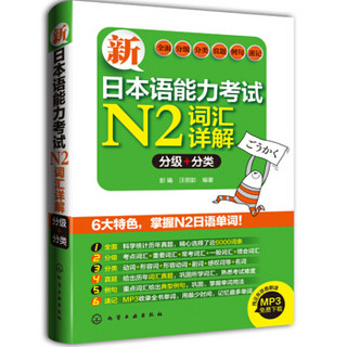 新日本语能力考试N2词汇详解（分级+分类）