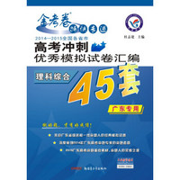 天星教育·2015年金考卷45套·高考冲刺优秀模拟试卷汇编-理科综合（高考45套题）（广东版）