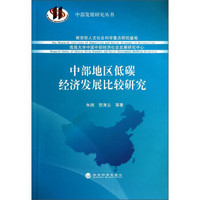 中部发展研究丛书:中部地区低碳经济发展比较研究