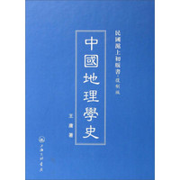 民国沪上初版书:中国地理学史(复制版)