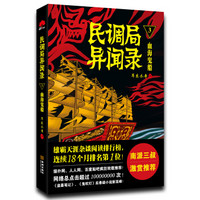 民调局异闻录3:血海鬼船