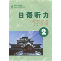日语视听2/新世纪高职高专日本类课程规划教材