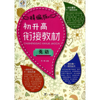 初升高衔接教材：英语（精编版）