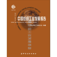2013/2014中国纺织工业发展报告