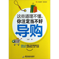 门店管家实战系列：这些道理不懂你注定当不好导购