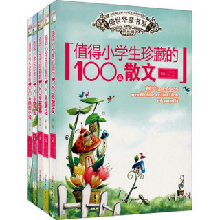 值得小学生珍藏的100系列（套装共5册）