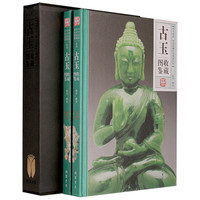 传世收藏彩色图鉴系列：古玉收藏图鉴（套装上下册）