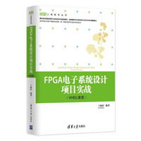 工程技术丛书：FPGA电子系统设计项目实战（VHDL语言）