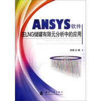 ANSYS软件在LNG储罐有限元分析中的应用