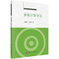 信息科学技术学术著作丛书：参数计算导论