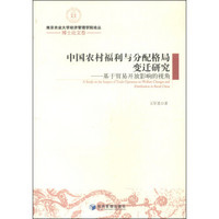 南京农业大学经济管理学院论丛·博士论文卷·中国农村福利与分配格局变迁研究：基于贸易开放影响的视角