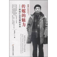 传媒的魅力:邵培仁谈传播的未来(视界丛书)