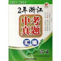 2年浙江中考真题汇编：语文（2013-2014）