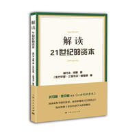 解读21世纪的资本
