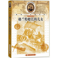 儒勒·凡尔纳探险+幻想系列:格兰特船长的儿女