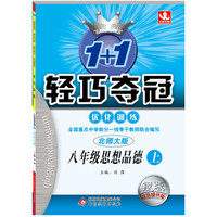 2014秋·1+1轻巧夺冠·优化训练：8年级思想（上）（北师版）（附参考答案及解析）