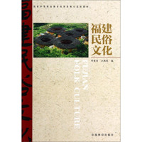 福建民俗文化/国家中等职业教育改革发展示范校教材