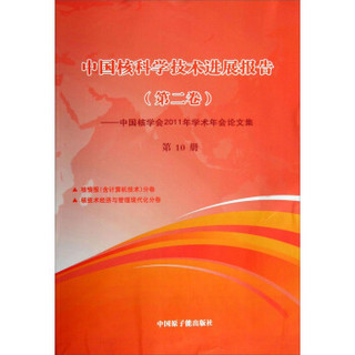 中国核科学技术进展报告（第二卷）：中国核学会2011年学术年会论文集（第10册）