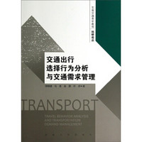 东南交通青年教师科研论丛：交通出行选择行为分析与交通需求管理