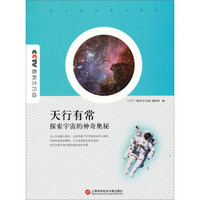 天行有常·探索宇宙的神奇奥秘