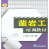 凿岩工培训教材(国家职业标准配套工程技术培训教材)