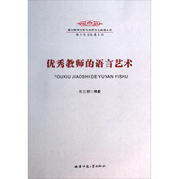 基础教育改革与教师专业发展丛书·教师专业发展系列：优秀教师的语言艺术