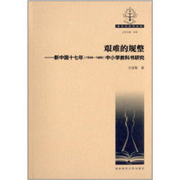 教科书研究丛书·艰难的规整：新中国十七年（1949-1966）中小学教科书研究