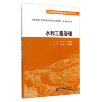 水利工程管理/高等学校水利学科专业规范核心课程教材·农业水利工程