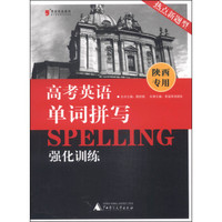 黑皮英语系列：高考英语单词拼写强化训练（陕西专用）