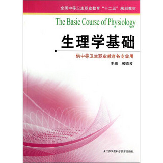 生理学基础/全国中等卫生职业教育“十二五”规划教材