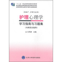 护理心理学学习指南与习题集/“十二五”职业教育国家规划教材（附实训指导）