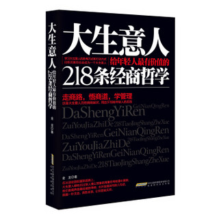 大生意人给年轻人最有价值的218条经商哲学