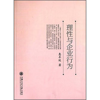 理性与企业行为