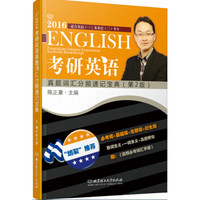 2016考研英语真题词汇分频速记宝典(第2版)
