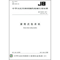 滚筒式包衣机 JB/T20016-2011