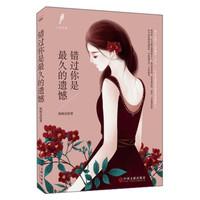 白鸟书系:错过你是最久的遗憾
