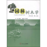 园林树木学（华南本 第3版）
