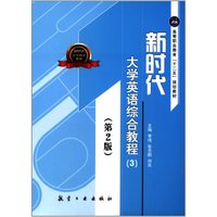 新时代大学英语综合教程(3)(第2版)