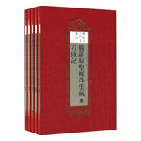 俄罗斯圣彼得堡藏石头记（套装共5册）