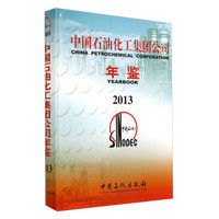 中国石油化工集团公司年鉴（2013）