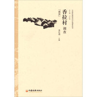 中国民族经济村庄调查丛书·香拉村调查：藏族