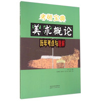 陕西人民美术出版社 考研宝典:美术概论历年考点与题解