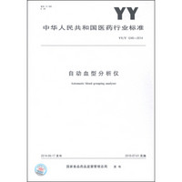 中华人民共和国医药行业标准（YY/T 1245-2014）：自动血型分析仪